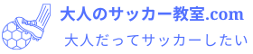 大人のサッカー教室＆サッカースクール